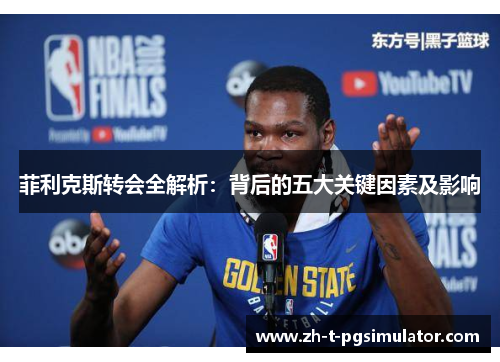 菲利克斯转会全解析：背后的五大关键因素及影响