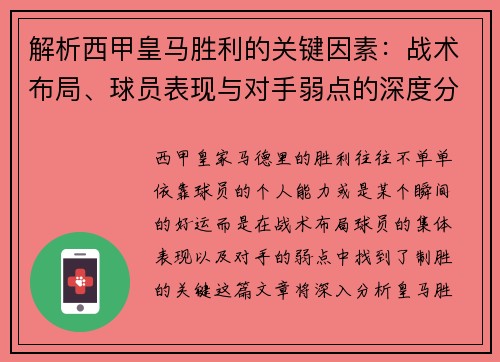 解析西甲皇马胜利的关键因素：战术布局、球员表现与对手弱点的深度分析