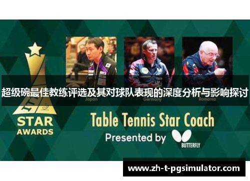 超级碗最佳教练评选及其对球队表现的深度分析与影响探讨