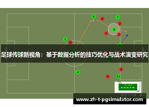 足球传球新视角：基于数据分析的技巧优化与战术演变研究