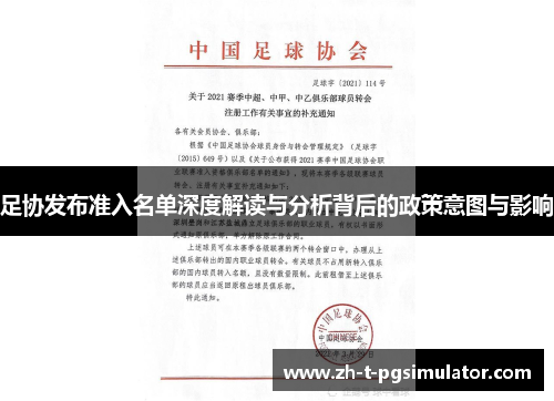 足协发布准入名单深度解读与分析背后的政策意图与影响