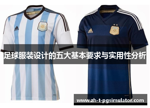 足球服装设计的五大基本要求与实用性分析