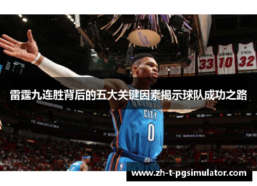 雷霆九连胜背后的五大关键因素揭示球队成功之路