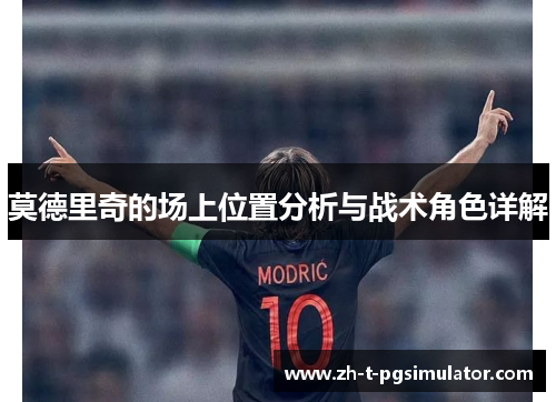 莫德里奇的场上位置分析与战术角色详解