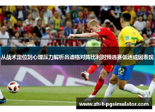 从战术定位到心理压力解析吕迪格对阵比利时预选赛低迷成因表现