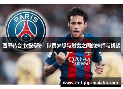西甲转会市场揭秘:球员梦想与财富之间的抉择与挑战 西甲转会市场揭秘:球员梦想与财富之间的抉择与挑战