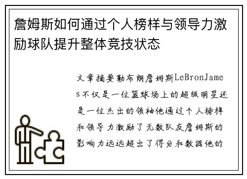 詹姆斯如何通过个人榜样与领导力激励球队提升整体竞技状态 詹姆斯如何通过个人榜样与领导力激励球队提升整体竞技状态