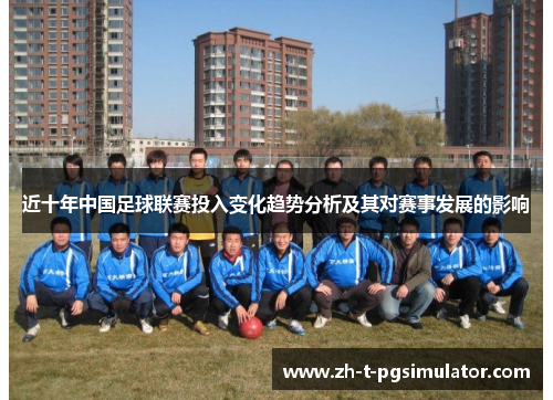 近十年中国足球联赛投入变化趋势分析及其对赛事发展的影响