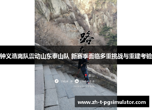 钟义浩离队震动山东泰山队 新赛季面临多重挑战与重建考验 钟义浩离队震动山东泰山队 新赛季面临多重挑战与重建考验