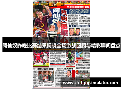阿仙奴昨晚比赛结果揭晓全场激战回顾与精彩瞬间盘点