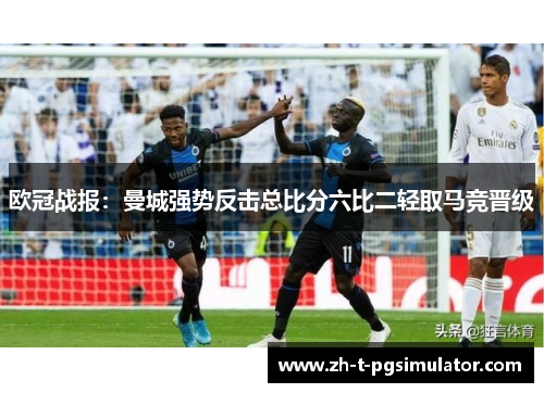 欧冠战报:曼城强势反击总比分六比二轻取马竞晋级 欧冠战报:曼城强势反击总比分六比二轻取马竞晋级