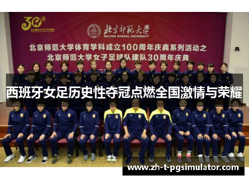 西班牙女足历史性夺冠点燃全国激情与荣耀 西班牙女足历史性夺冠点燃全国激情与荣耀