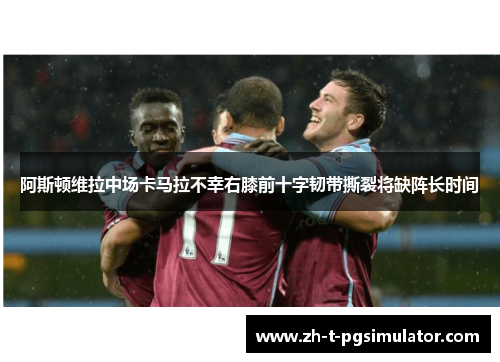阿斯顿维拉中场卡马拉不幸右膝前十字韧带撕裂将缺阵长时间 阿斯顿维拉中场卡马拉不幸右膝前十字韧带撕裂将缺阵长时间
