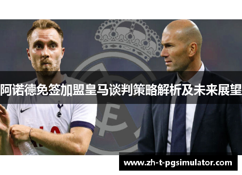 阿诺德免签加盟皇马谈判策略解析及未来展望