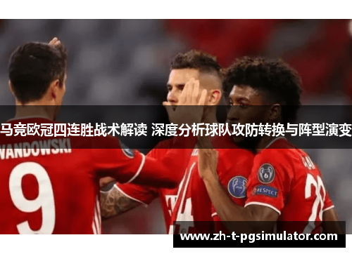 马竞欧冠四连胜战术解读 深度分析球队攻防转换与阵型演变