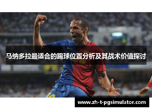 马纳多拉最适合的踢球位置分析及其战术价值探讨