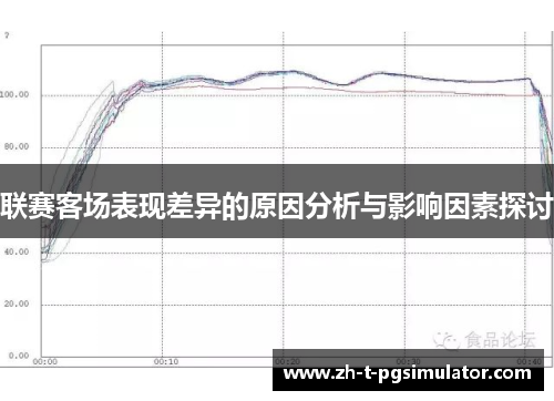联赛客场表现差异的原因分析与影响因素探讨
