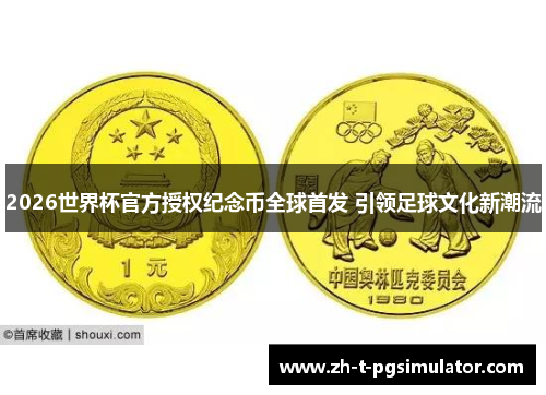 2026世界杯官方授权纪念币全球首发 引领足球文化新潮流