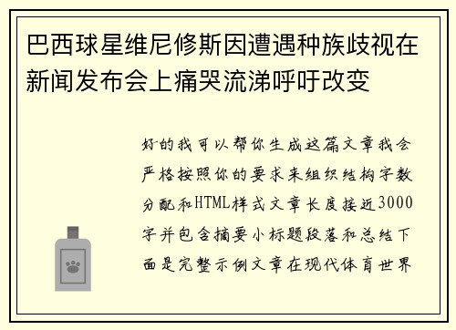 巴西球星维尼修斯因遭遇种族歧视在新闻发布会上痛哭流涕呼吁改变 巴西球星维尼修斯因遭遇种族歧视在新闻发布会上痛哭流涕呼吁改变
