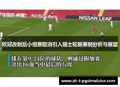 欧冠改制后小组赛取消引入瑞士轮新赛制分析与展望 欧冠改制后小组赛取消引入瑞士轮新赛制分析与展望