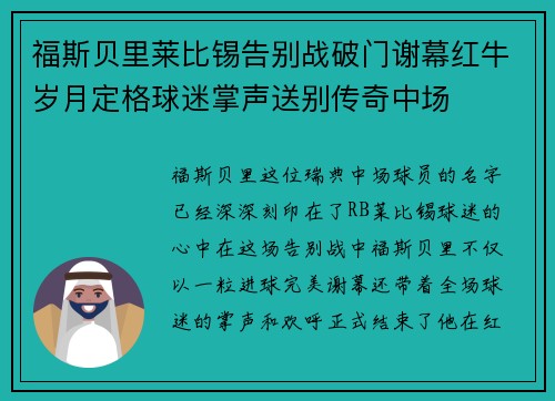 福斯贝里莱比锡告别战破门谢幕红牛岁月定格球迷掌声送别传奇中场