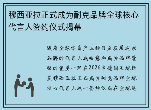 穆西亚拉正式成为耐克品牌全球核心代言人签约仪式揭幕 穆西亚拉正式成为耐克品牌全球核心代言人签约仪式揭幕