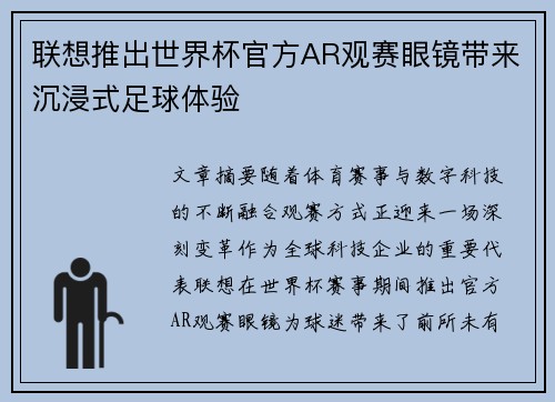 联想推出世界杯官方AR观赛眼镜带来沉浸式足球体验 联想推出世界杯官方AR观赛眼镜带来沉浸式足球体验