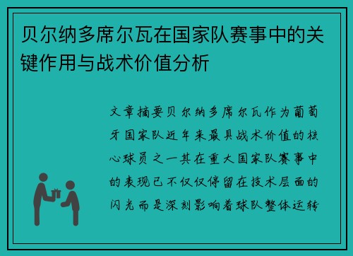贝尔纳多席尔瓦在国家队赛事中的关键作用与战术价值分析 贝尔纳多席尔瓦在国家队赛事中的关键作用与战术价值分析