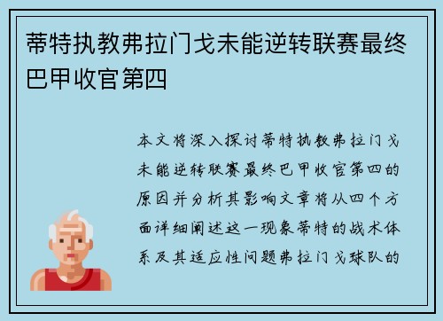 蒂特执教弗拉门戈未能逆转联赛最终巴甲收官第四 蒂特执教弗拉门戈未能逆转联赛最终巴甲收官第四