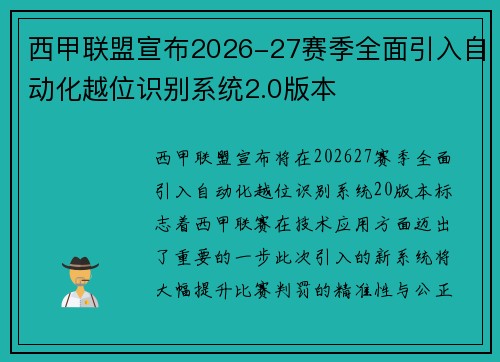 西甲联盟宣布2026-27赛季全面引入自动化越位识别系统2.0版本