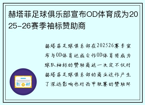 赫塔菲足球俱乐部宣布OD体育成为2025-26赛季袖标赞助商