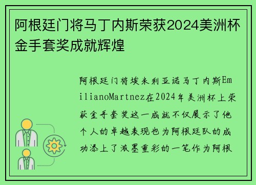 阿根廷门将马丁内斯荣获2024美洲杯金手套奖成就辉煌 阿根廷门将马丁内斯荣获2024美洲杯金手套奖成就辉煌