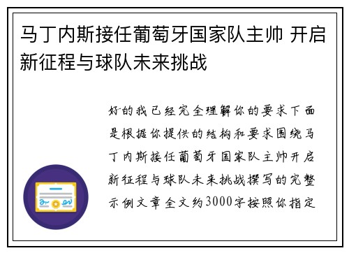 马丁内斯接任葡萄牙国家队主帅 开启新征程与球队未来挑战 马丁内斯接任葡萄牙国家队主帅 开启新征程与球队未来挑战