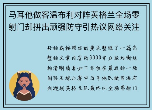 马耳他做客温布利对阵英格兰全场零射门却拼出顽强防守引热议网络关注