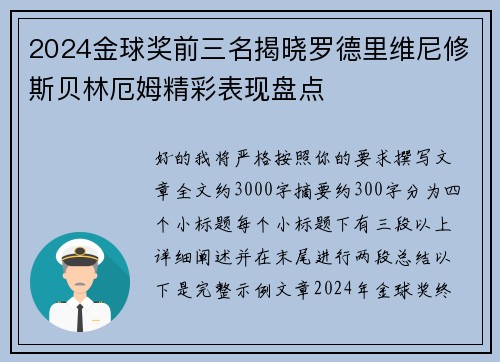 2024金球奖前三名揭晓罗德里维尼修斯贝林厄姆精彩表现盘点