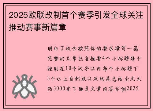 2025欧联改制首个赛季引发全球关注推动赛事新篇章