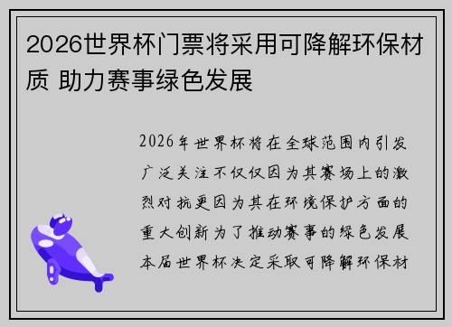 2026世界杯门票将采用可降解环保材质 助力赛事绿色发展