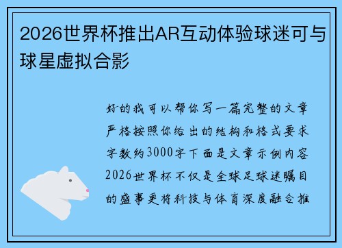 2026世界杯推出AR互动体验球迷可与球星虚拟合影