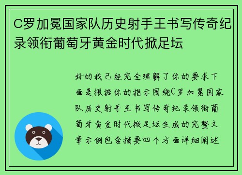 C罗加冕国家队历史射手王书写传奇纪录领衔葡萄牙黄金时代掀足坛