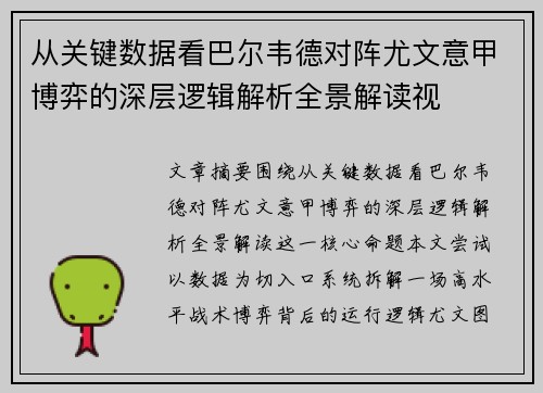 从关键数据看巴尔韦德对阵尤文意甲博弈的深层逻辑解析全景解读视