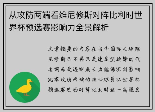 从攻防两端看维尼修斯对阵比利时世界杯预选赛影响力全景解析