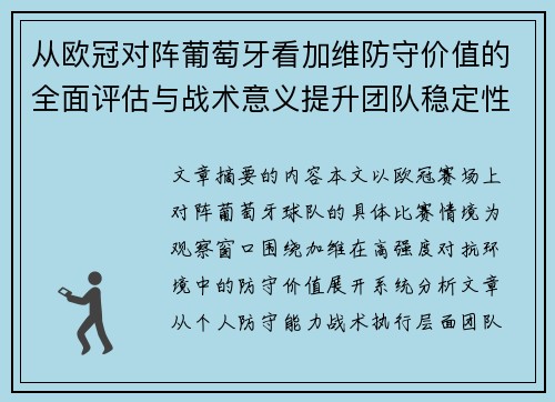 从欧冠对阵葡萄牙看加维防守价值的全面评估与战术意义提升团队稳定性