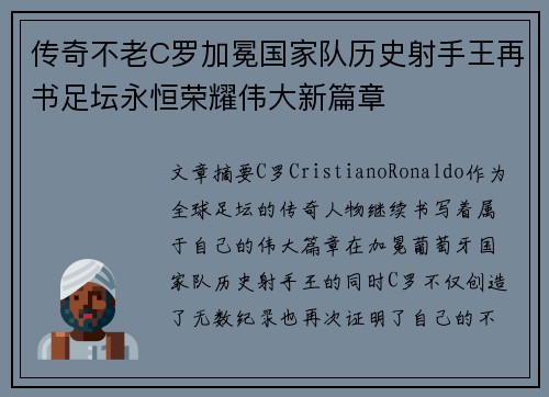 传奇不老C罗加冕国家队历史射手王再书足坛永恒荣耀伟大新篇章