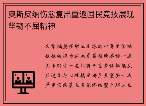 奥斯皮纳伤愈复出重返国民竞技展现坚韧不屈精神