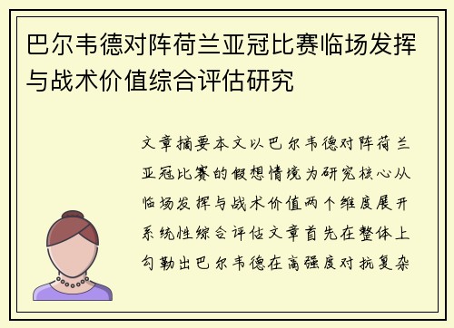 巴尔韦德对阵荷兰亚冠比赛临场发挥与战术价值综合评估研究 巴尔韦德对阵荷兰亚冠比赛临场发挥与战术价值综合评估研究