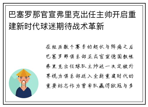 巴塞罗那官宣弗里克出任主帅开启重建新时代球迷期待战术革新