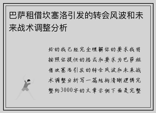 巴萨租借坎塞洛引发的转会风波和未来战术调整分析