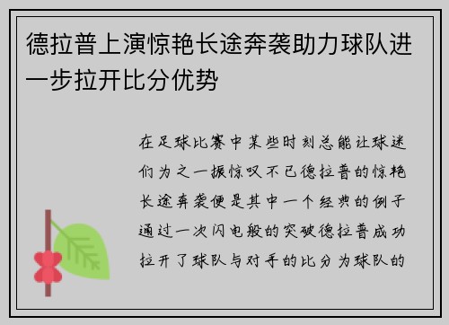 德拉普上演惊艳长途奔袭助力球队进一步拉开比分优势 德拉普上演惊艳长途奔袭助力球队进一步拉开比分优势