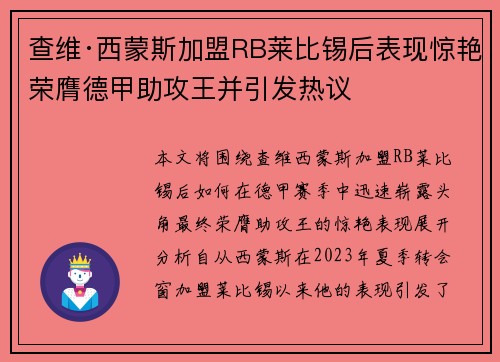 查维·西蒙斯加盟RB莱比锡后表现惊艳荣膺德甲助攻王并引发热议