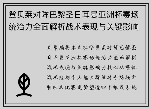 登贝莱对阵巴黎圣日耳曼亚洲杯赛场统治力全面解析战术表现与关键影响 登贝莱对阵巴黎圣日耳曼亚洲杯赛场统治力全面解析战术表现与关键影响
